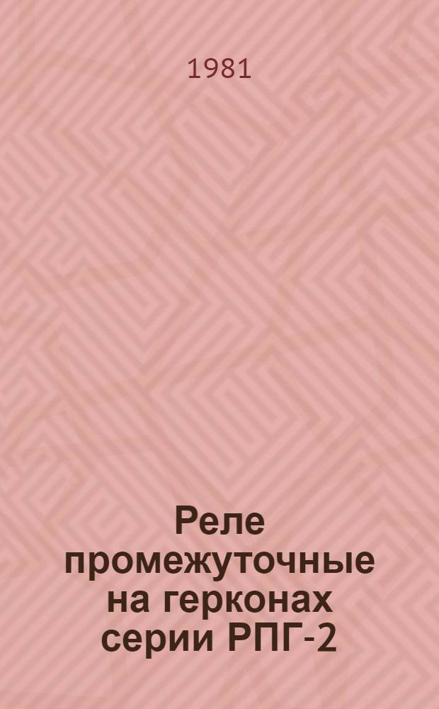 Реле промежуточные на герконах серии РПГ-2 : Каталог : Взамен 07.15.22-74