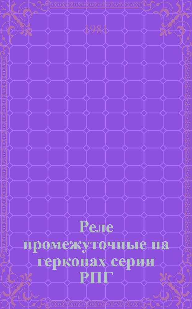 Реле промежуточные на герконах серии РПГ : Каталог : Взамен 07.15.11-73