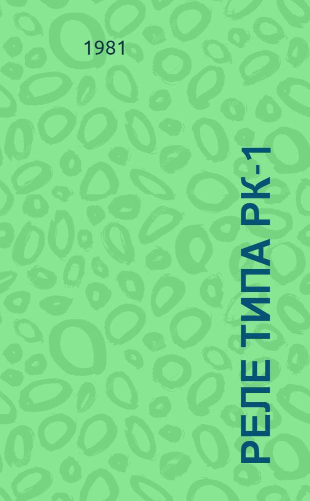 Реле типа РК-1 : Каталог : Взамен 07.21.22-72