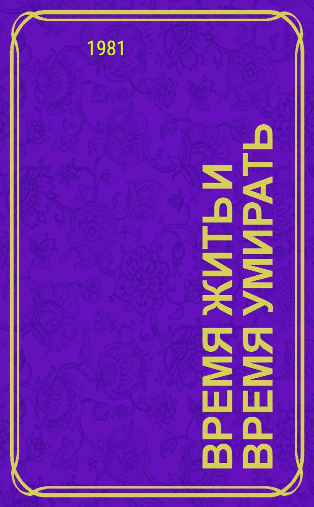 Время жить и время умирать
