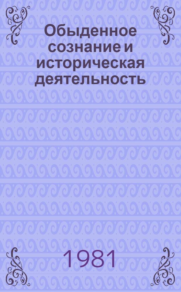 Обыденное сознание и историческая деятельность : Автореф. дис. на соиск. учен. степ. канд. филос. наук : (09.00.01)
