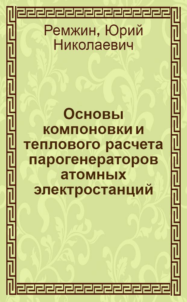 Основы компоновки и теплового расчета парогенераторов атомных электростанций : Учеб. пособие