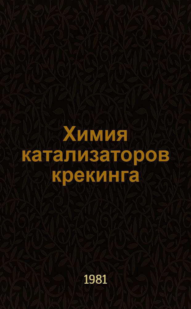 Химия катализаторов крекинга