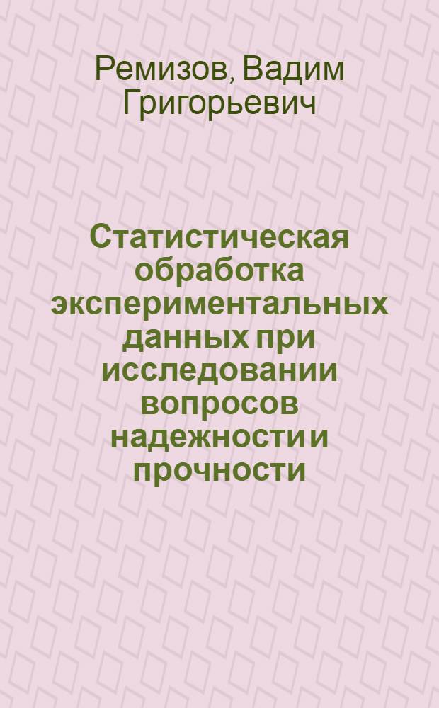 Статистическая обработка экспериментальных данных при исследовании вопросов надежности и прочности : Учеб. пособие