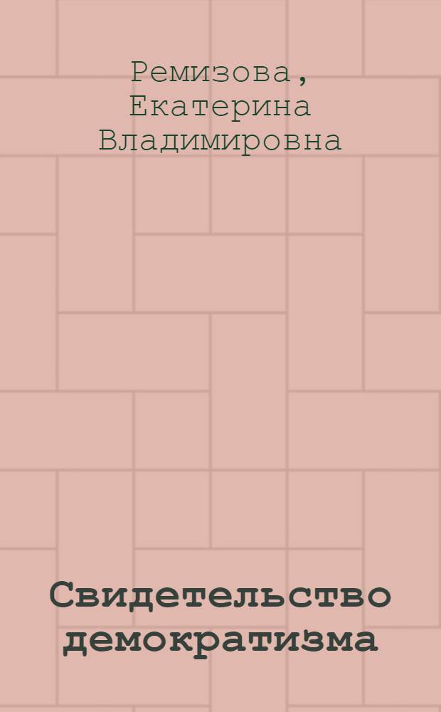 Свидетельство демократизма