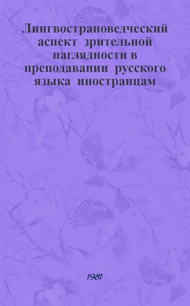 Лингвострановедческий аспект зрительной наглядности в преподавании русского языка иностранцам : (На материале одноплановых рис. и многоплановых картин) : Автореф. дис. на соиск. учен. степ. канд. пед. наук : (13.00.02)