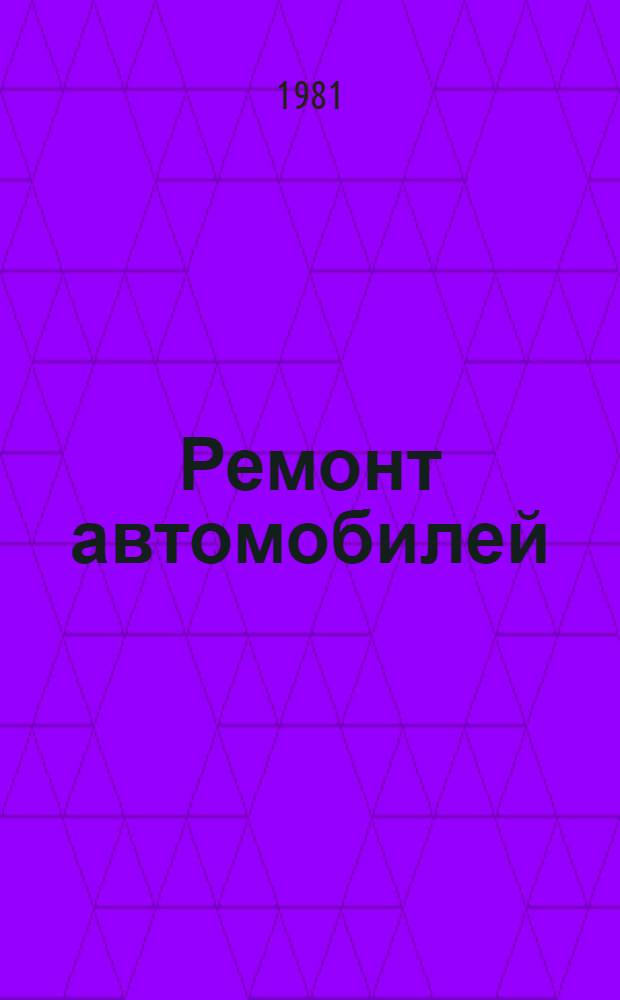 Ремонт автомобилей : Учебник для автотрансп. техникумов