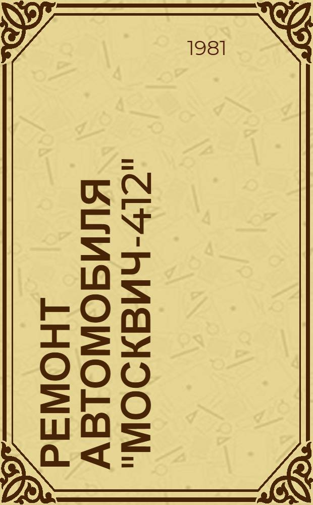 Ремонт автомобиля "Москвич-412"