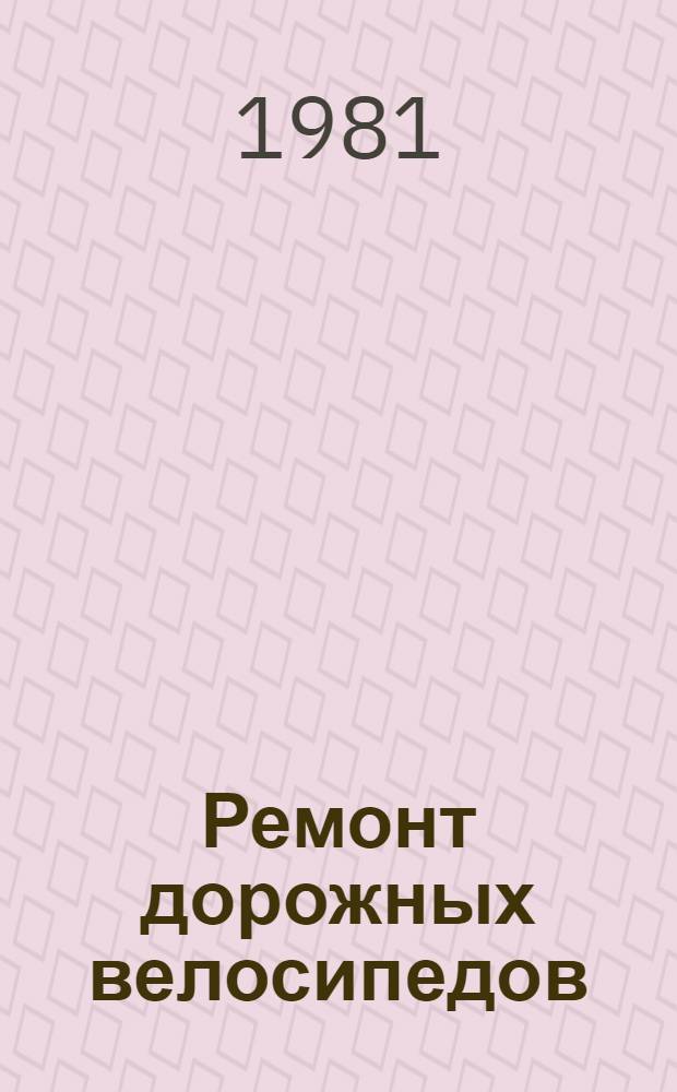 Ремонт дорожных велосипедов : Типовой технол. процесс : 201954. 01202. 00030 : Утв. М-вом быт. обслуж. населения БССР 19.09.80