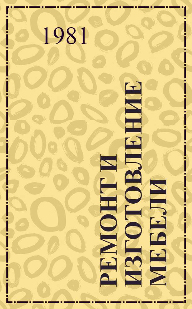 Ремонт и изготовление мебели : Сб. переводов 1976-1980 гг