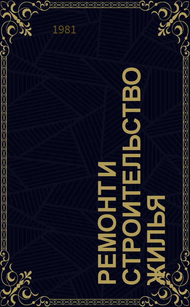 Ремонт и строительство жилья : (Сб. пер. 1976-1980 гг.)