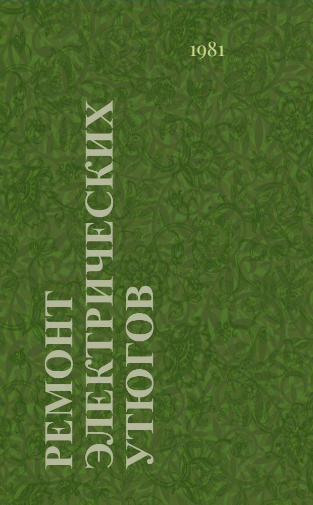 Ремонт электрических утюгов : Типовой технол. процесс : 201954.01202.00049 : Утв. М-вом быт. обслуживания населения БССР 29.09.80