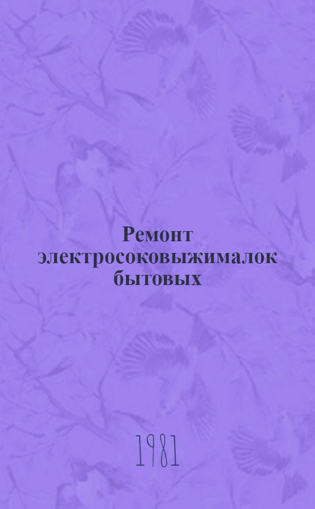 Ремонт электросоковыжималок бытовых : Типовой технол. процесс : 201954. 01202. 00054 : Утв. М-вом быт. обслуж. населения БССР 14.11.80