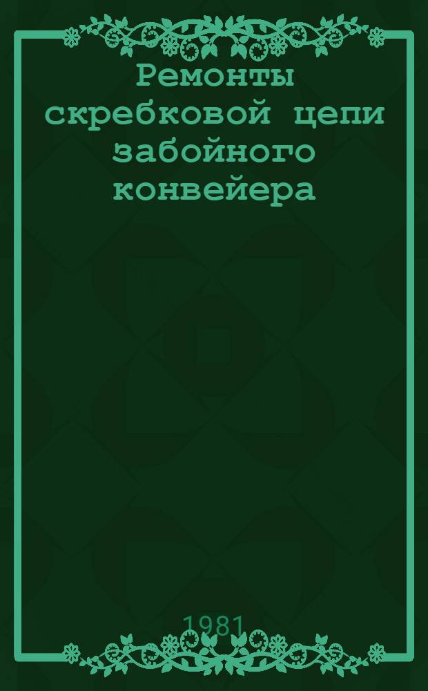 Ремонты скребковой цепи забойного конвейера : Метод. разраб