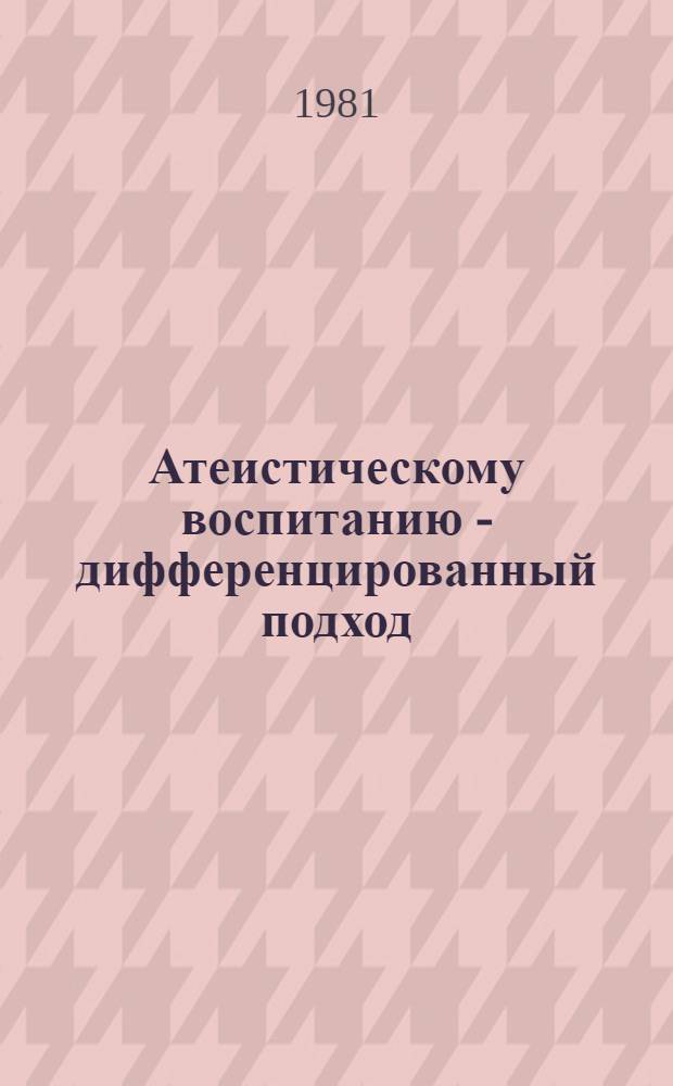 Атеистическому воспитанию - дифференцированный подход