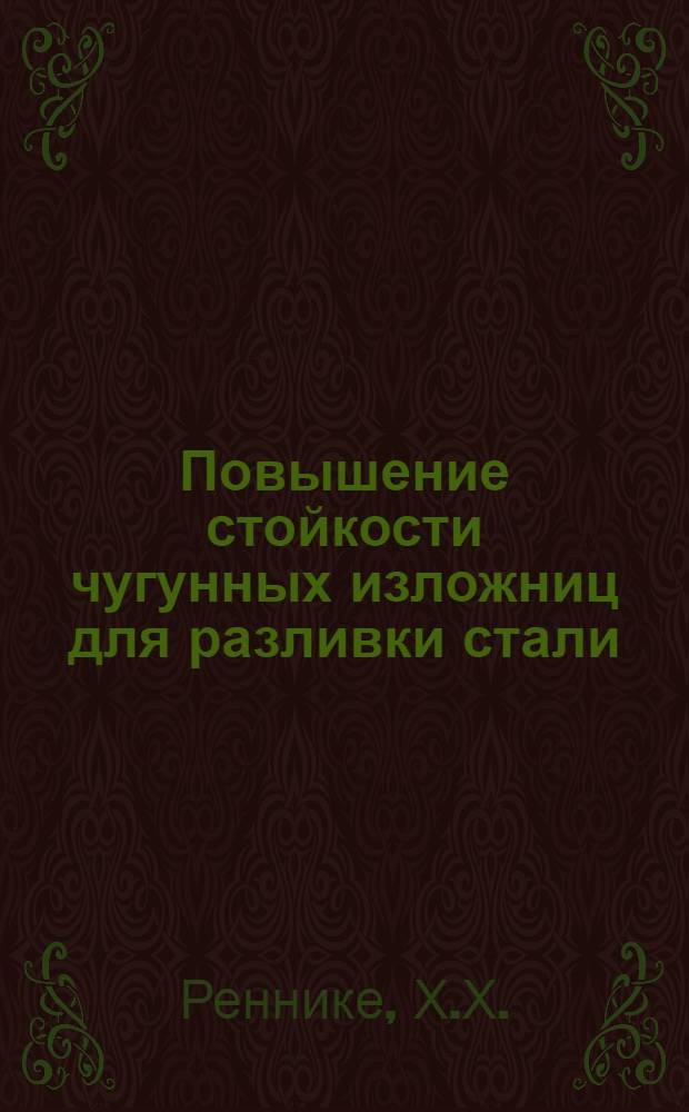 Повышение стойкости чугунных изложниц для разливки стали