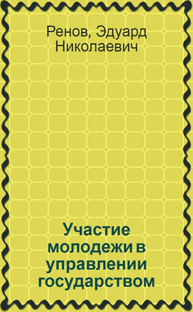 Участие молодежи в управлении государством