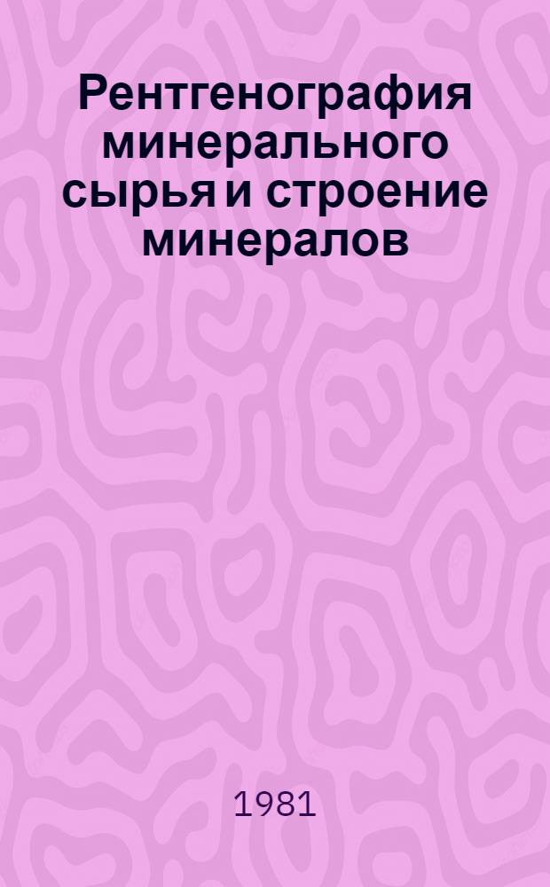 Рентгенография минерального сырья и строение минералов : (Сб. науч. тр.)
