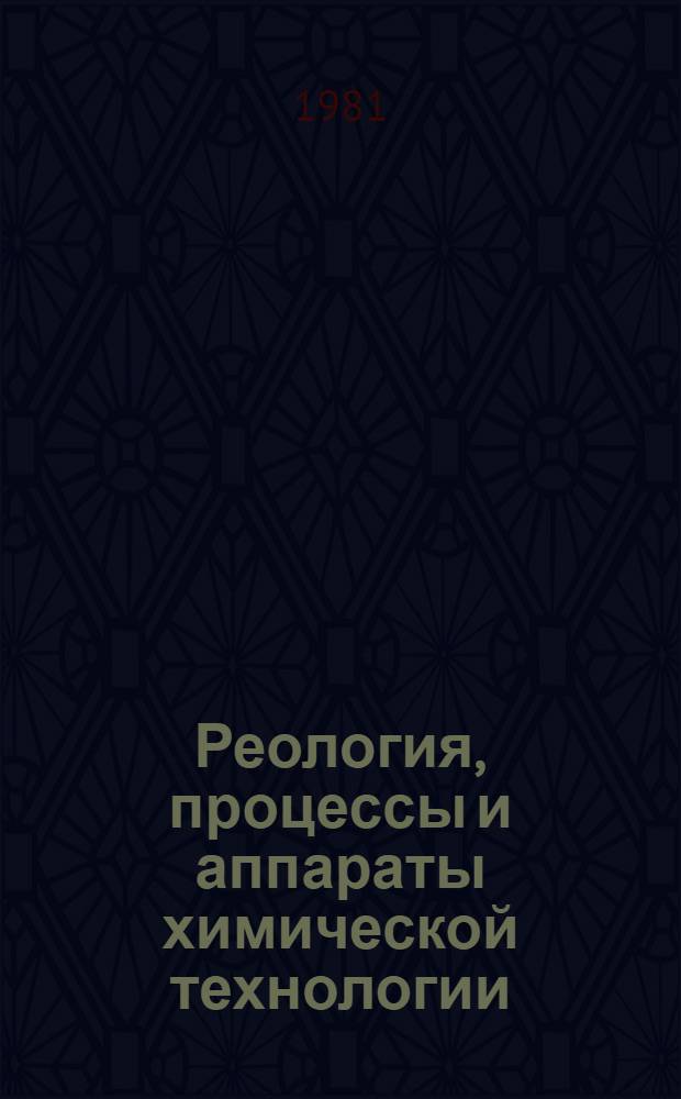 Реология, процессы и аппараты химической технологии : Межвуз. сб. науч. тр