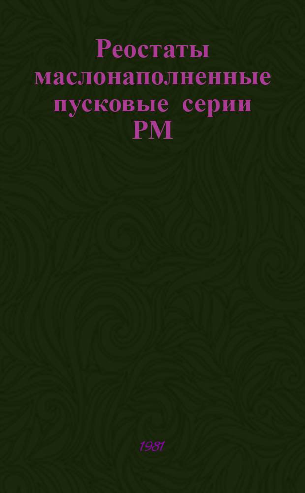 Реостаты маслонаполненные пусковые серии РМ : Каталог : Взамен 3501
