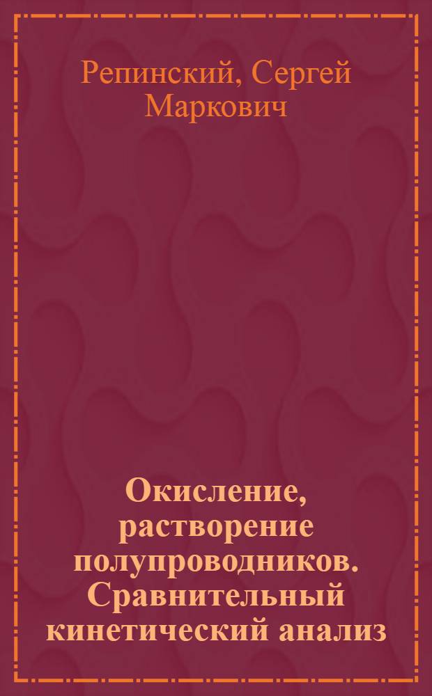 Окисление, растворение полупроводников. Сравнительный кинетический анализ