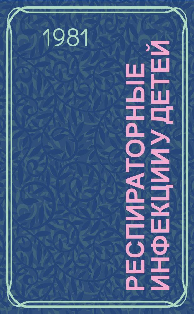 Респираторные инфекции у детей : Учеб. пособие для врачей