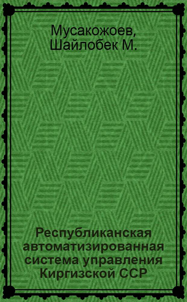 Республиканская автоматизированная система управления Киргизской ССР