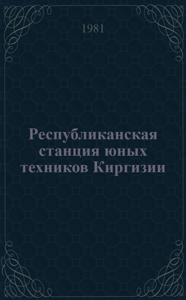 Республиканская станция юных техников Киргизии : Альбом