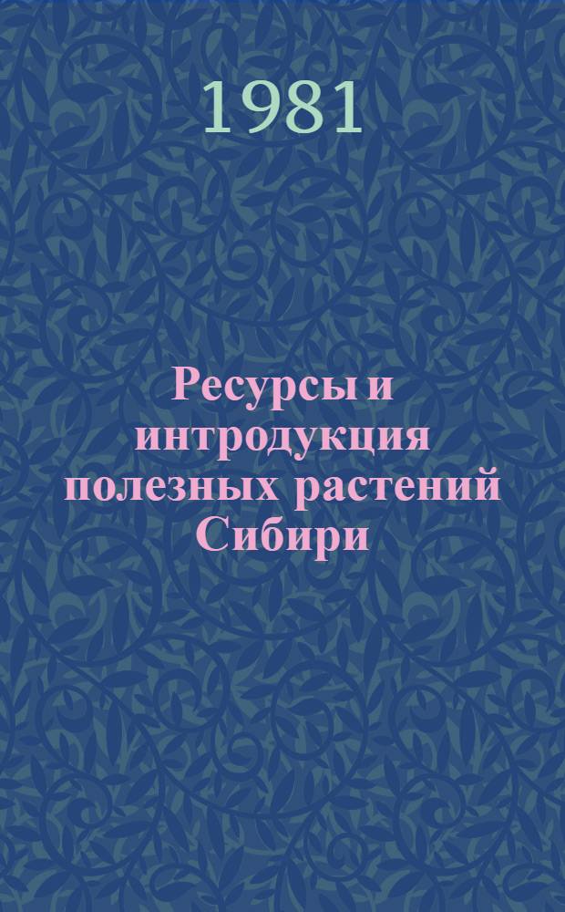 Ресурсы и интродукция полезных растений Сибири : Сб. статей