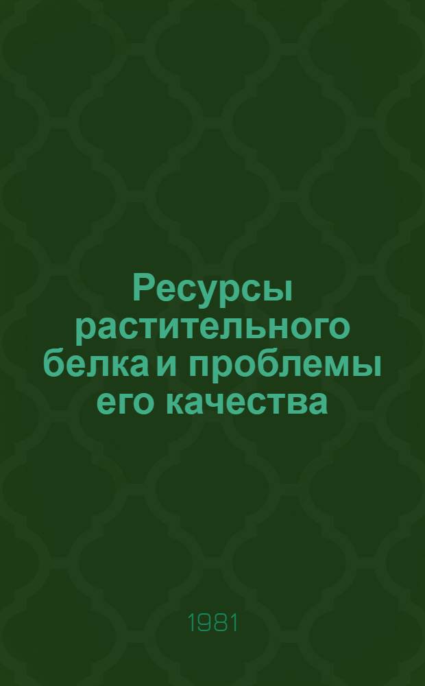 Ресурсы растительного белка и проблемы его качества : Сб. статей
