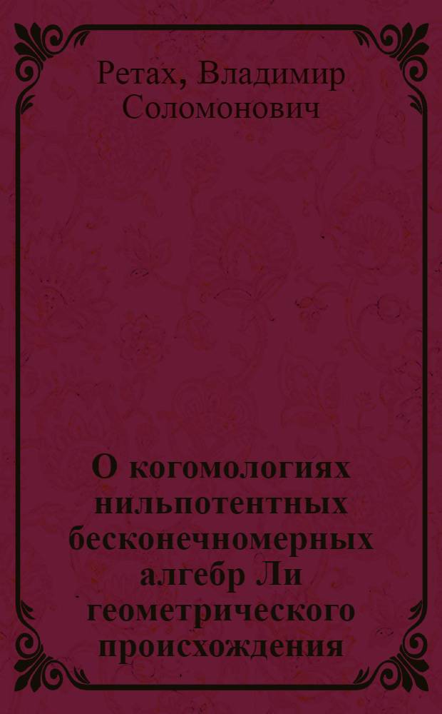 О когомологиях нильпотентных бесконечномерных алгебр Ли геометрического происхождения
