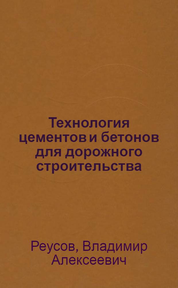 Технология цементов и бетонов для дорожного строительства : Текст лекций