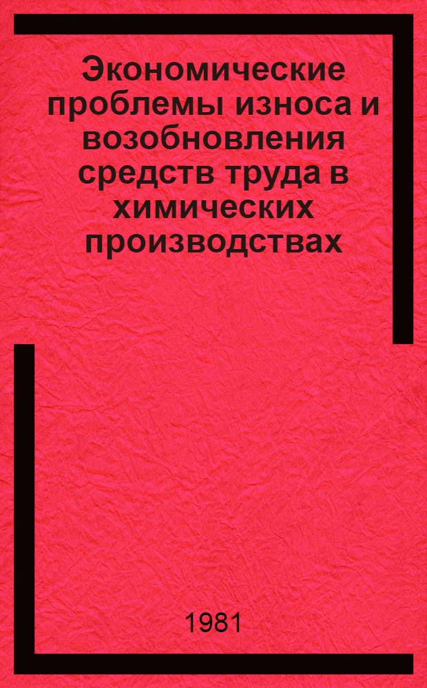 Экономические проблемы износа и возобновления средств труда в химических производствах