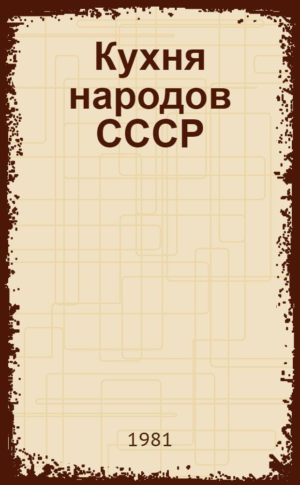 Кухня народов СССР