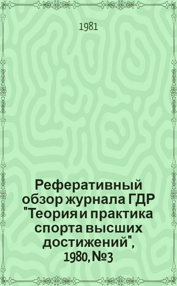 Реферативный обзор журнала ГДР "Теория и практика спорта высших достижений", 1980, № 3 : Сборник