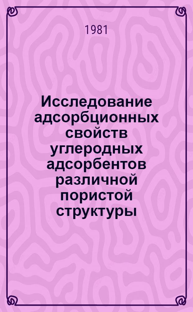 Исследование адсорбционных свойств углеродных адсорбентов различной пористой структуры : Автореф. дис. на соиск. учен. степ. канд. хим. наук : (02.00.04)