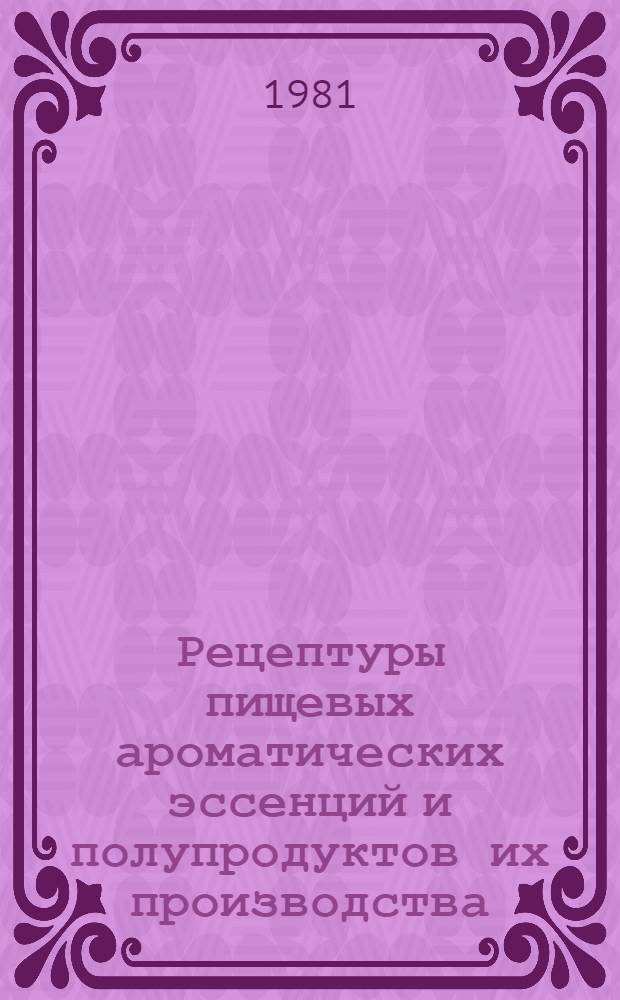 Рецептуры пищевых ароматических эссенций и полупродуктов их производства