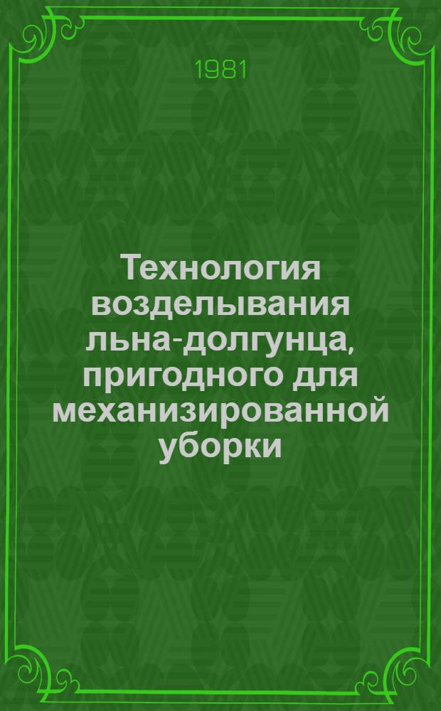 Технология возделывания льна-долгунца, пригодного для механизированной уборки : Автореф. дис. на соиск. учен. степ. к. с.-х. н