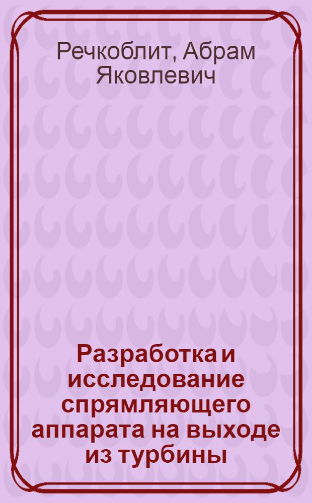 Разработка и исследование спрямляющего аппарата на выходе из турбины
