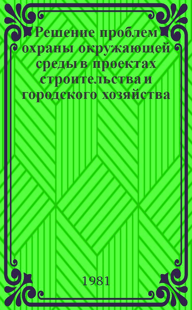 Решение проблем охраны окружающей среды в проектах строительства и городского хозяйства : Материалы краткосроч. семинара, 26-27 мая