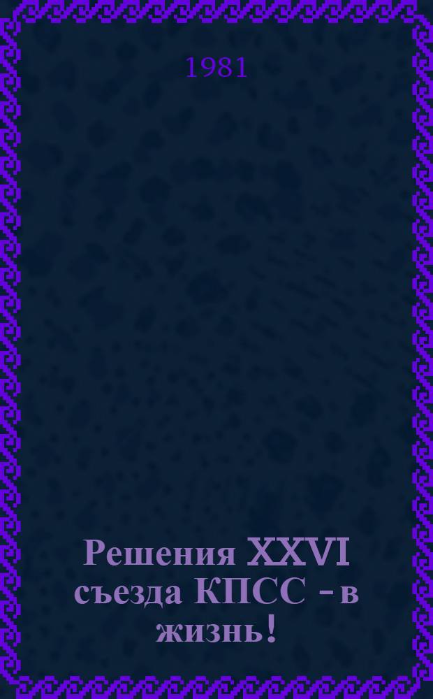 Решения XXVI съезда КПСС - в жизнь! : ПТО. Произв.-техн. опыт : Спецвыпуск : Сборник