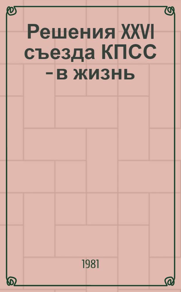 Решения XXVI съезда КПСС - в жизнь : Сб. материалов