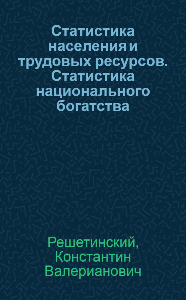 Статистика населения и трудовых ресурсов. Статистика национального богатства : Текст лекций