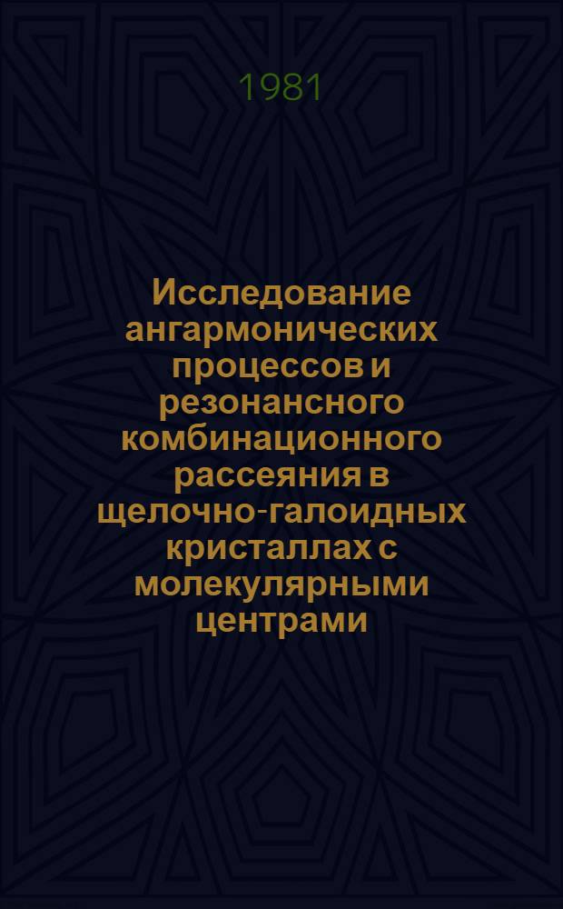 Исследование ангармонических процессов и резонансного комбинационного рассеяния в щелочно-галоидных кристаллах с молекулярными центрами : Автореф. дис. на соиск. учен. степ. канд. физ.-мат. наук : (01.04.07)