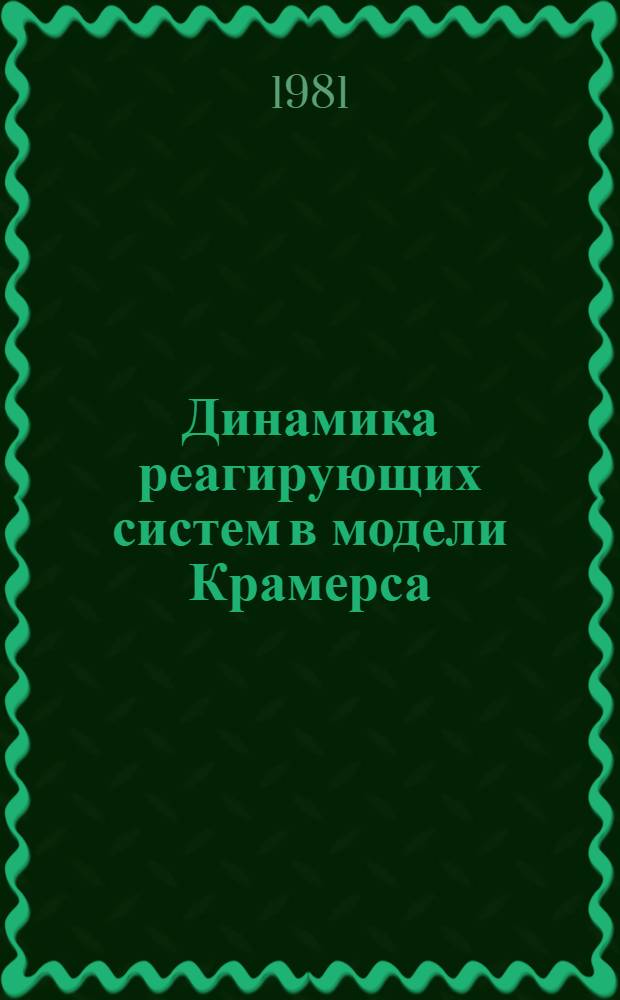 Динамика реагирующих систем в модели Крамерса