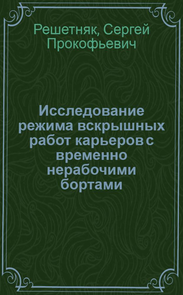 Исследование режима вскрышных работ карьеров с временно нерабочими бортами : Автореф. дис. на соиск. учен. степ. канд. техн. наук : (05.15.03)