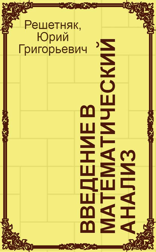 Введение в математический анализ : Учеб. пособие
