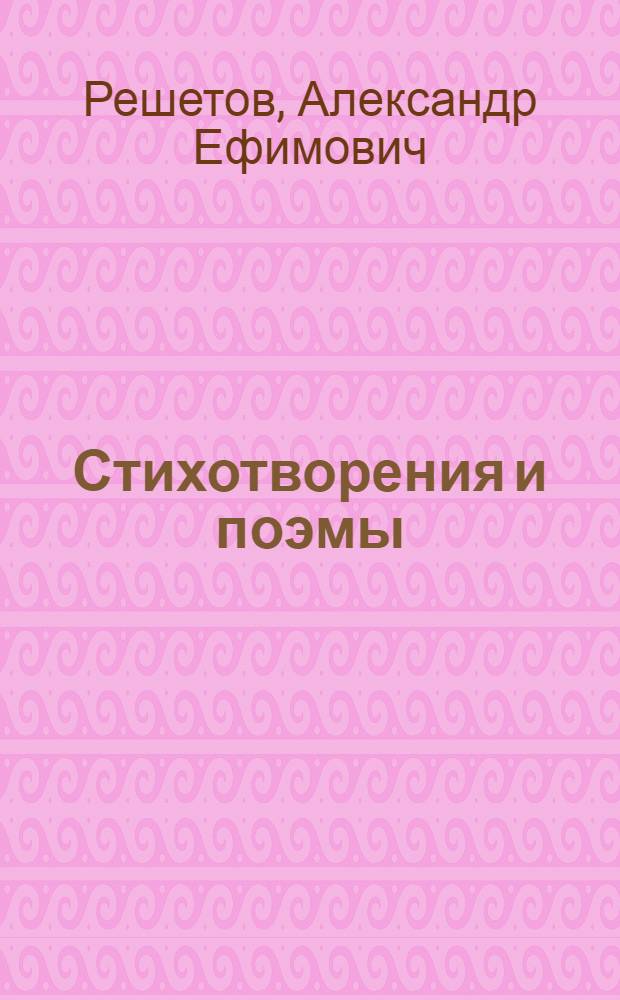 Стихотворения и поэмы