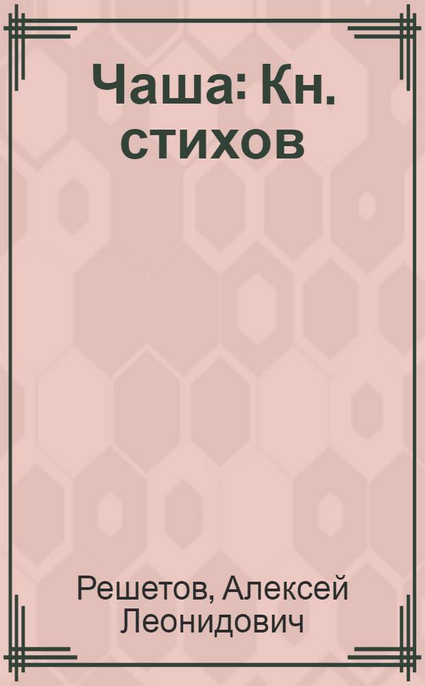 Чаша : Кн. стихов