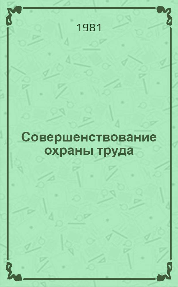 Совершенствование охраны труда